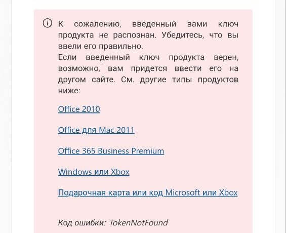 К сожалению, введенный вами ключ продукта не распознан - Microsoft 365