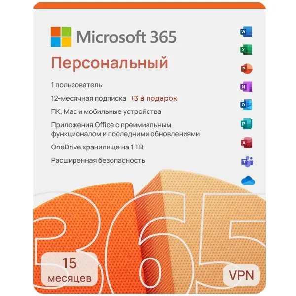 Купить Microsoft 365 Персональный (Personal) VPN