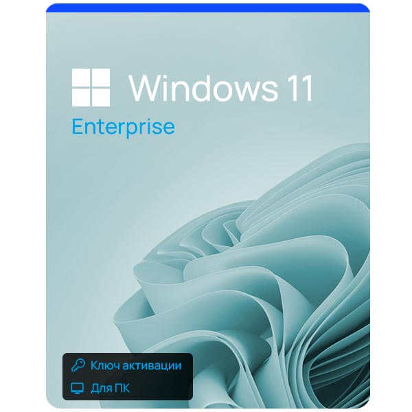 Купить Microsoft Windows 11 Enterprise