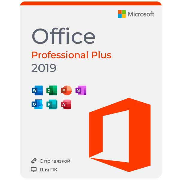 Купить Microsoft Office 2019 Professional Plus с привязкой