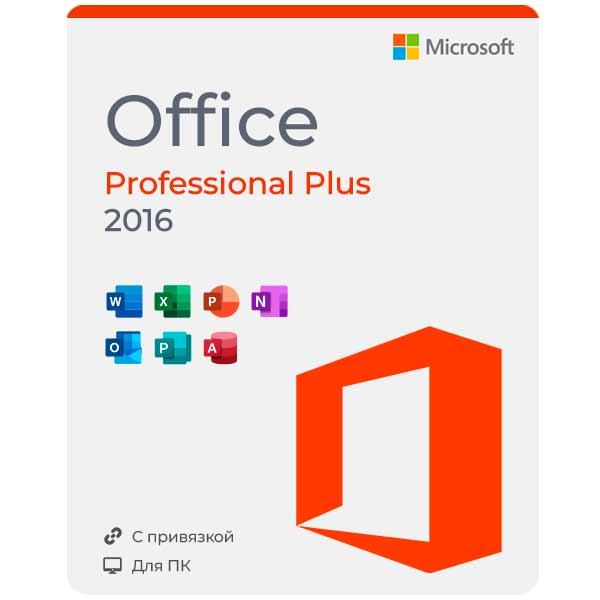 Купить Microsoft Office 2016 Professional Plus с привязкой