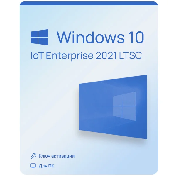 Купить Microsoft Windows 10 IoT Enterprise LTSC 2021
