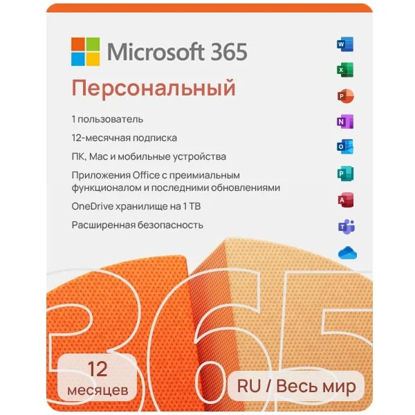 Купить Microsoft 365 Персональный (Personal)