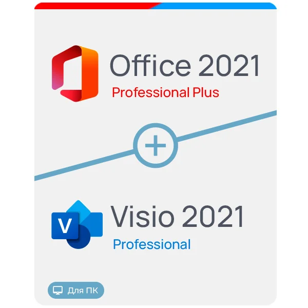 Купить Office 2021 Pro Plus + Visio 2021 Pro